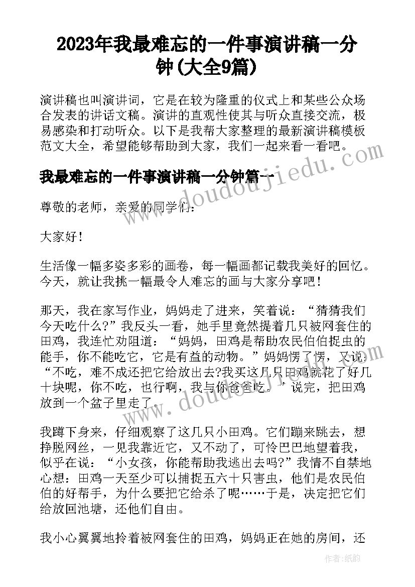 2023年我最难忘的一件事演讲稿一分钟(大全9篇)