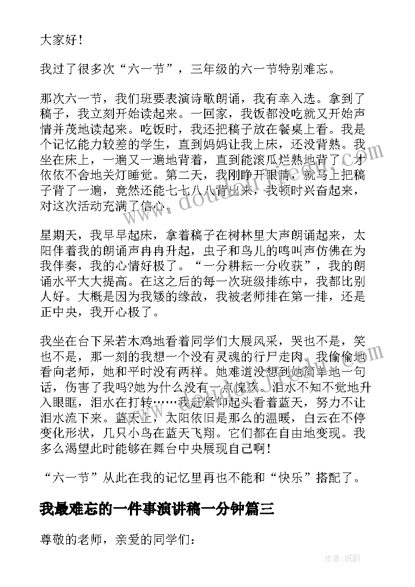 2023年我最难忘的一件事演讲稿一分钟(大全9篇)