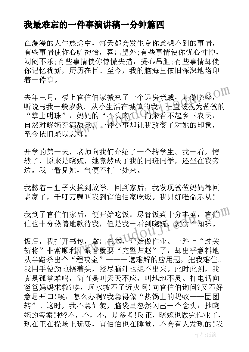 2023年我最难忘的一件事演讲稿一分钟(大全9篇)