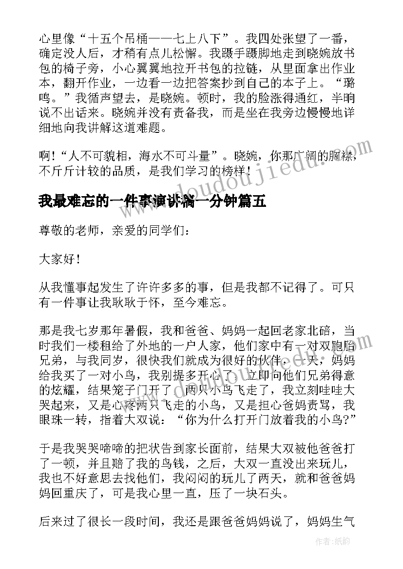 2023年我最难忘的一件事演讲稿一分钟(大全9篇)