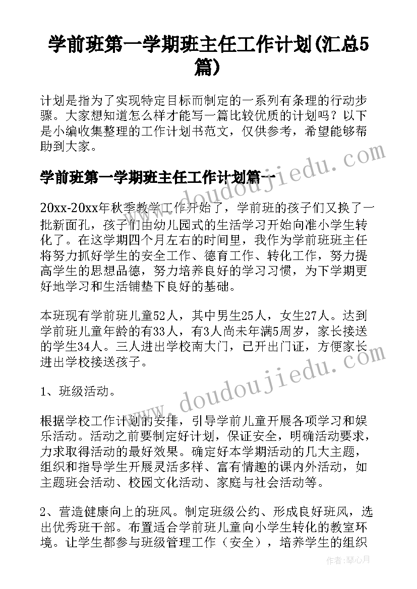 学前班第一学期班主任工作计划(汇总5篇)