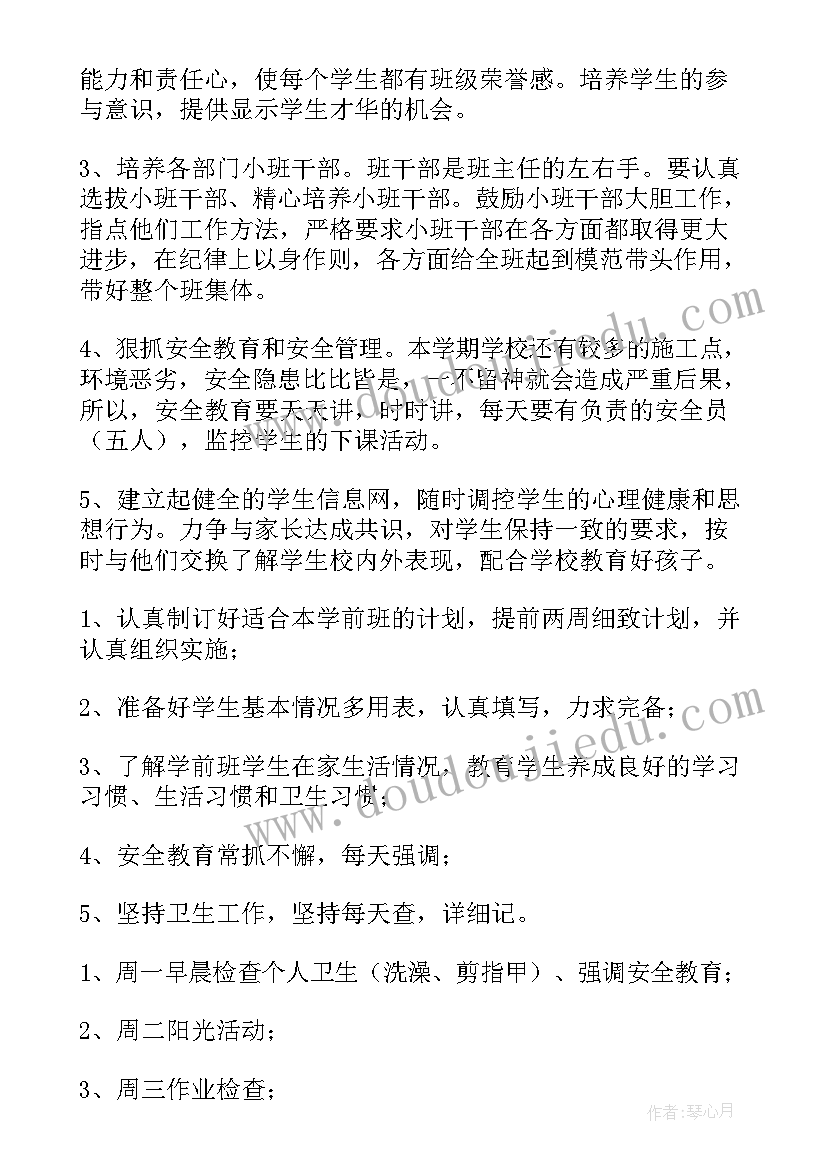 学前班第一学期班主任工作计划(汇总5篇)