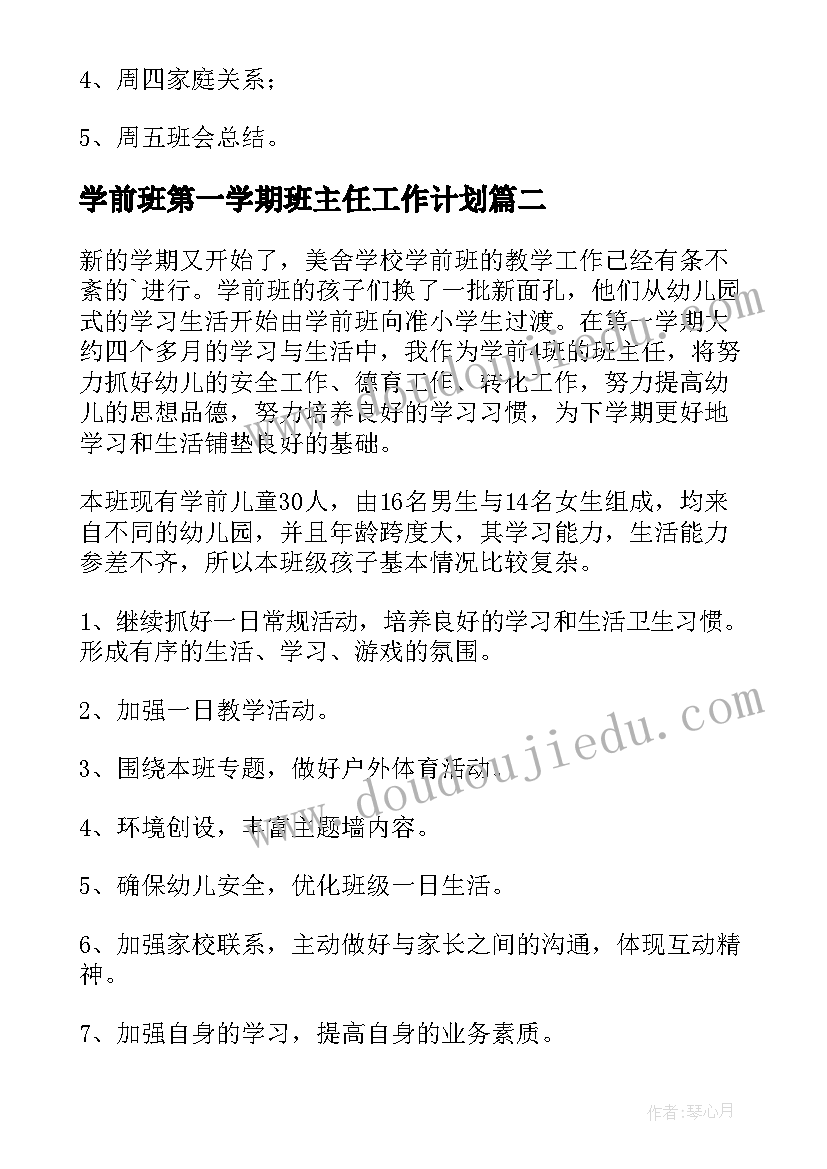 学前班第一学期班主任工作计划(汇总5篇)