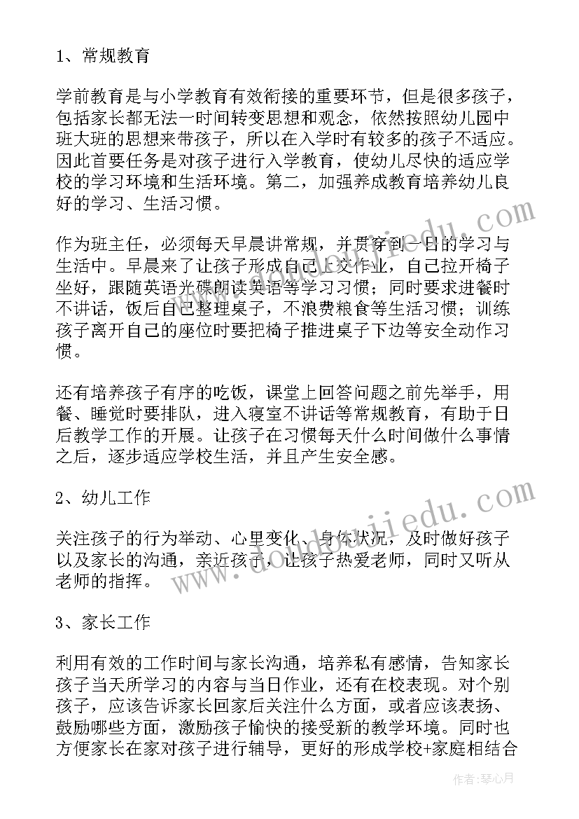 学前班第一学期班主任工作计划(汇总5篇)