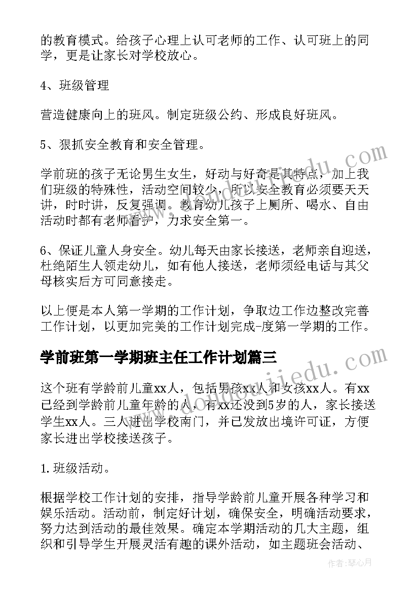 学前班第一学期班主任工作计划(汇总5篇)