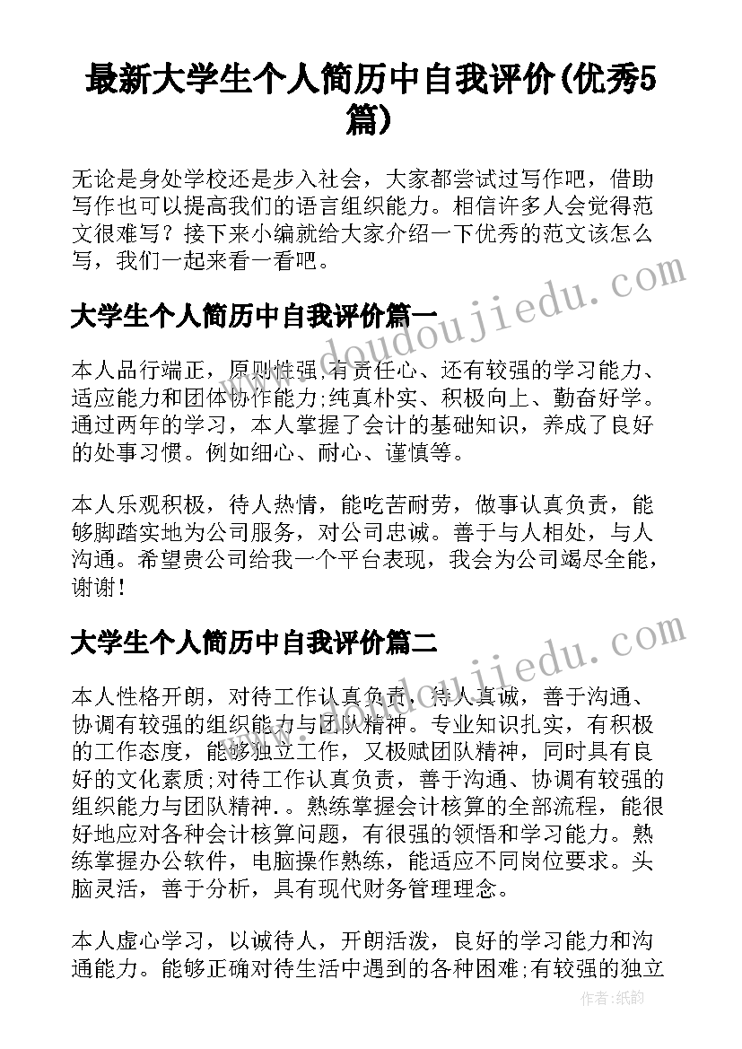 最新大学生个人简历中自我评价(优秀5篇)