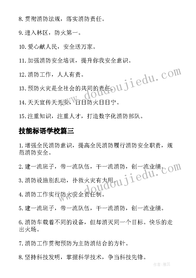 最新技能标语学校 技能比赛横幅标语(汇总5篇)