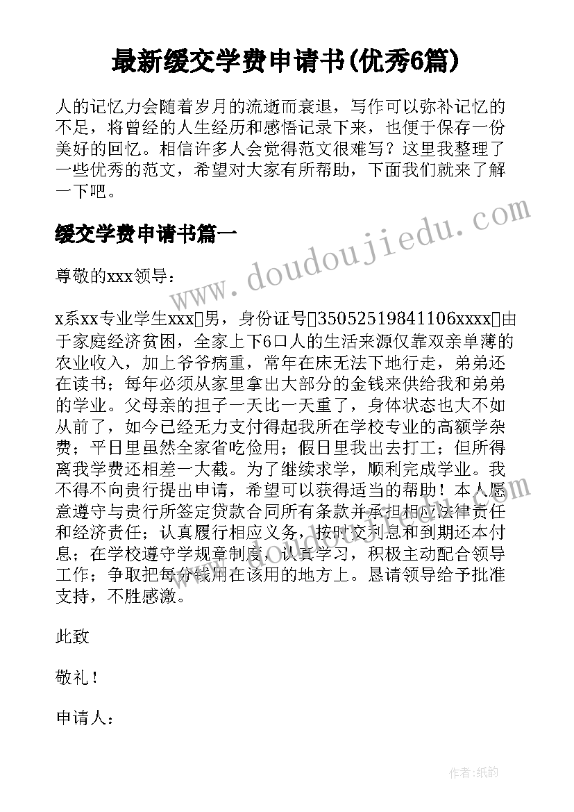 最新缓交学费申请书(优秀6篇)