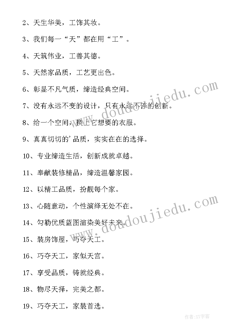 最新装饰标语专注 装饰宣传标语(优质8篇)