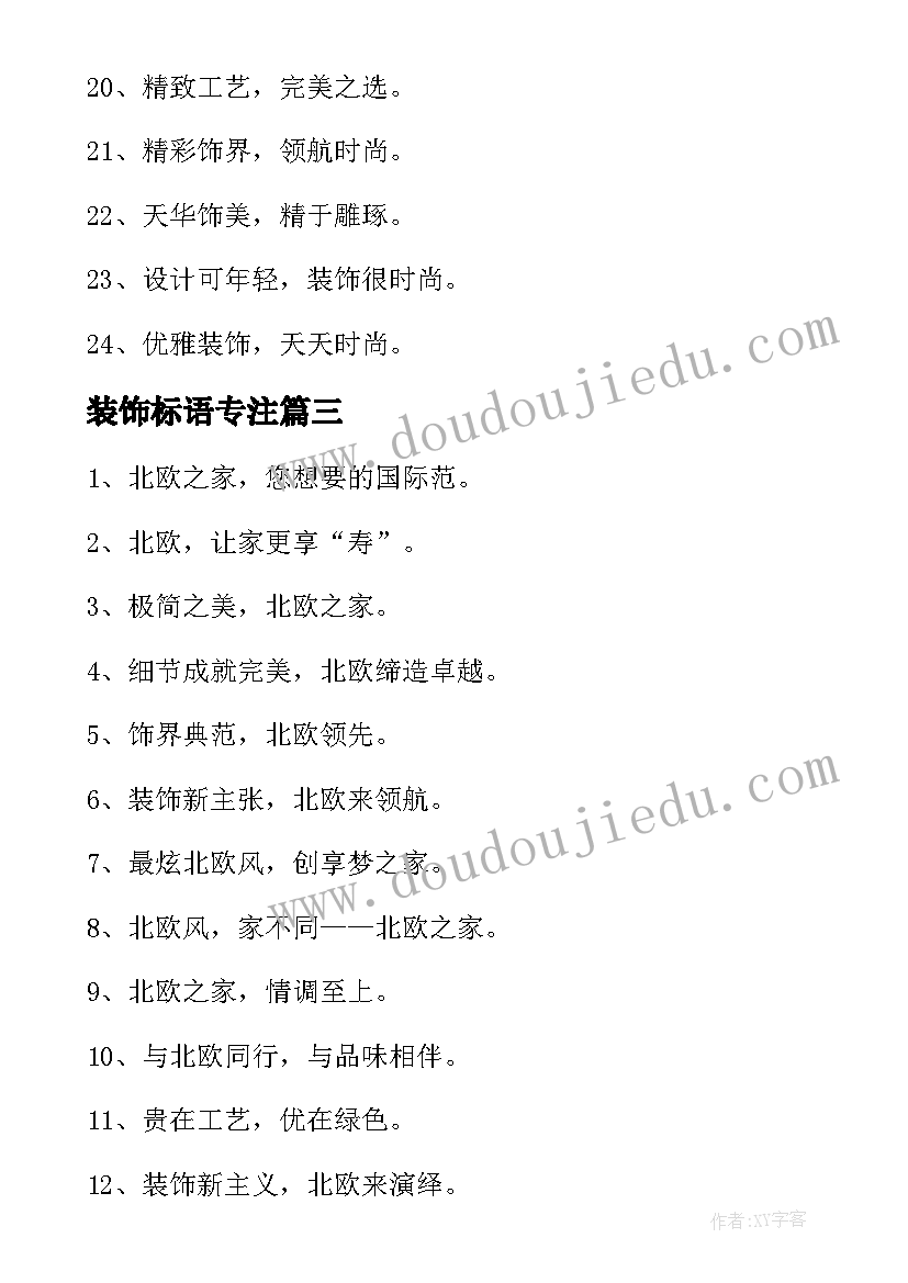 最新装饰标语专注 装饰宣传标语(优质8篇)