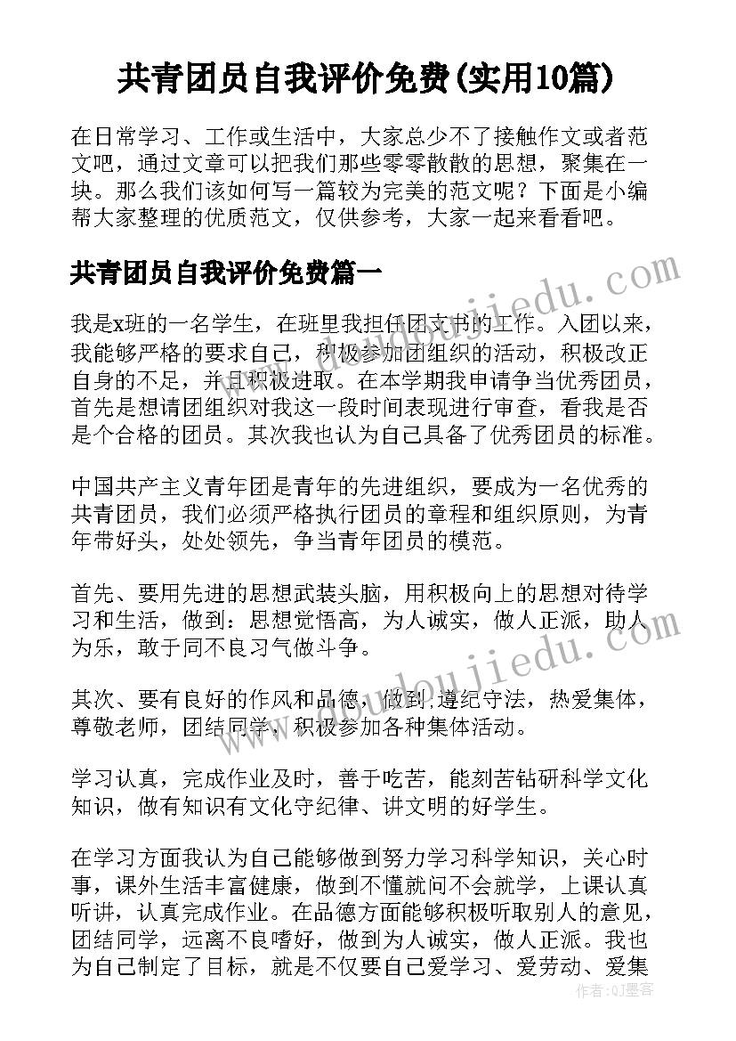 共青团员自我评价免费(实用10篇)