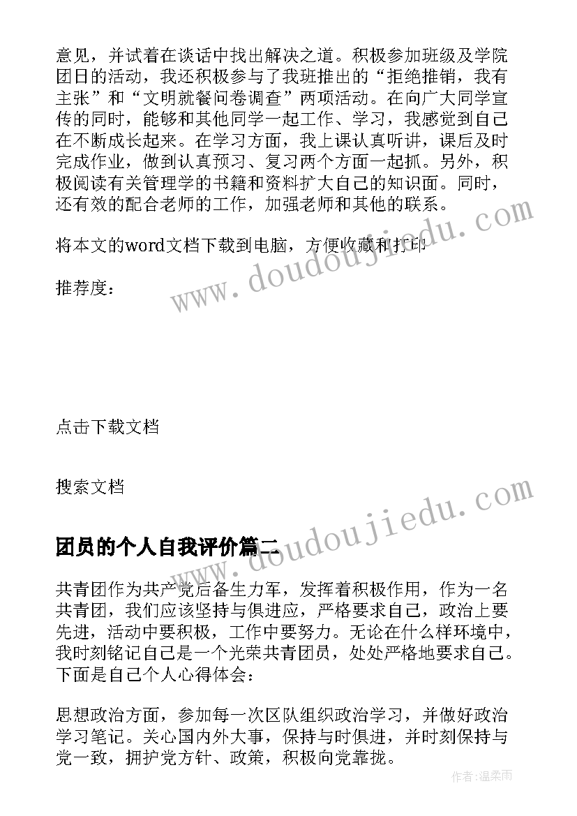 团员的个人自我评价(大全10篇)