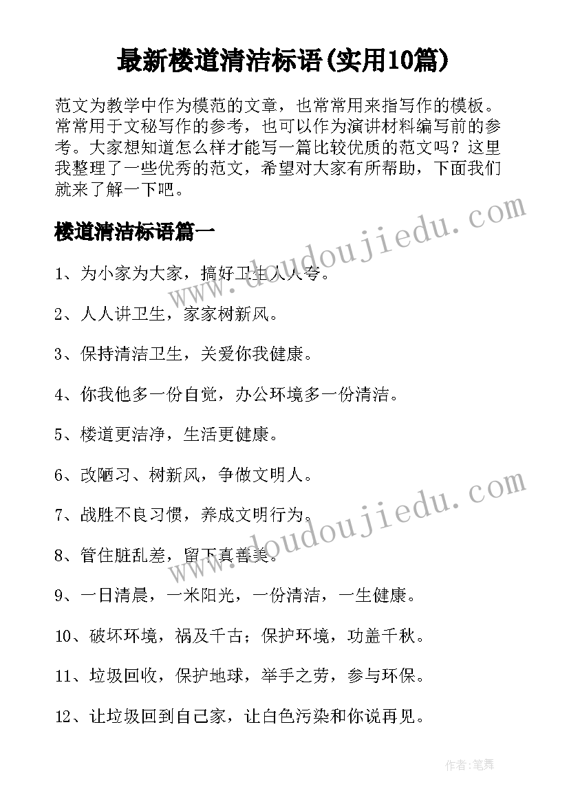 最新楼道清洁标语(实用10篇)