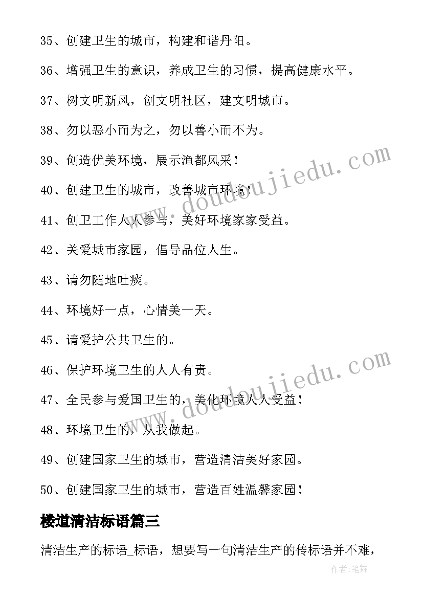 最新楼道清洁标语(实用10篇)