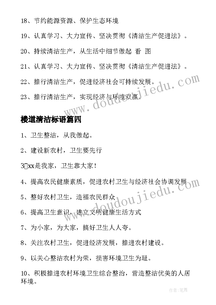 最新楼道清洁标语(实用10篇)