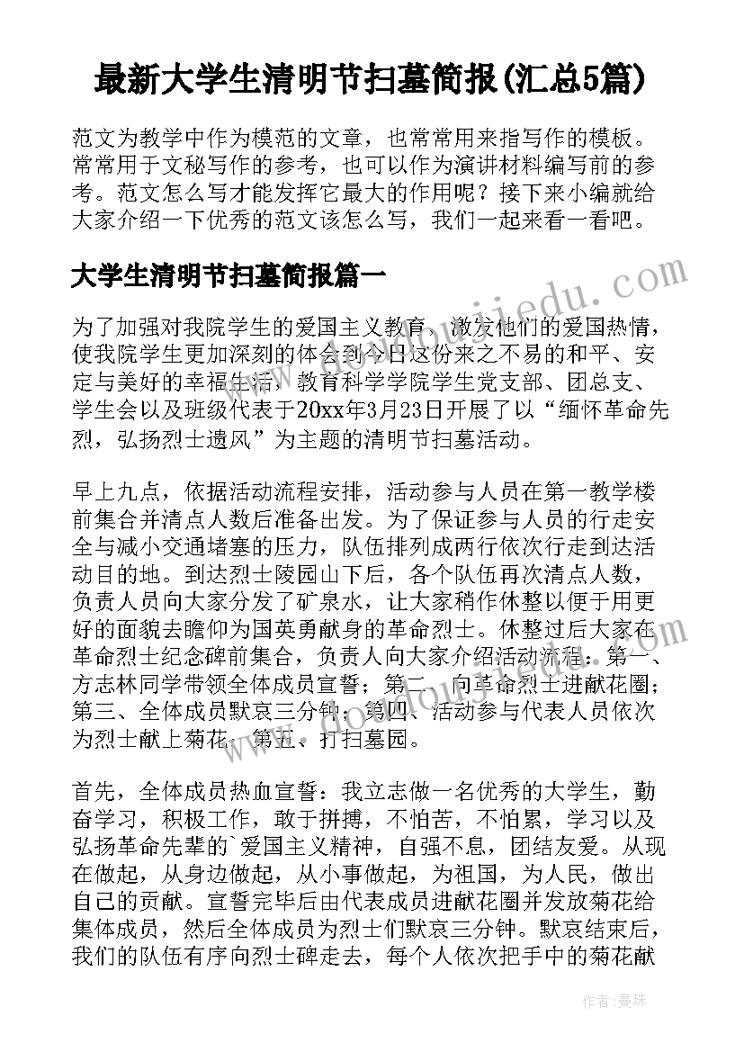 最新大学生清明节扫墓简报(汇总5篇)