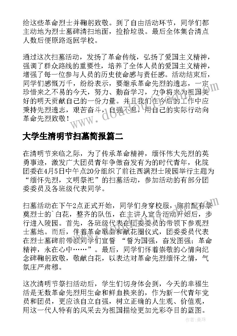 最新大学生清明节扫墓简报(汇总5篇)