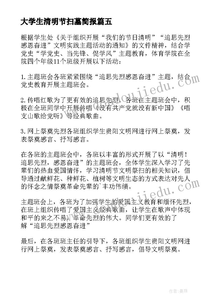 最新大学生清明节扫墓简报(汇总5篇)