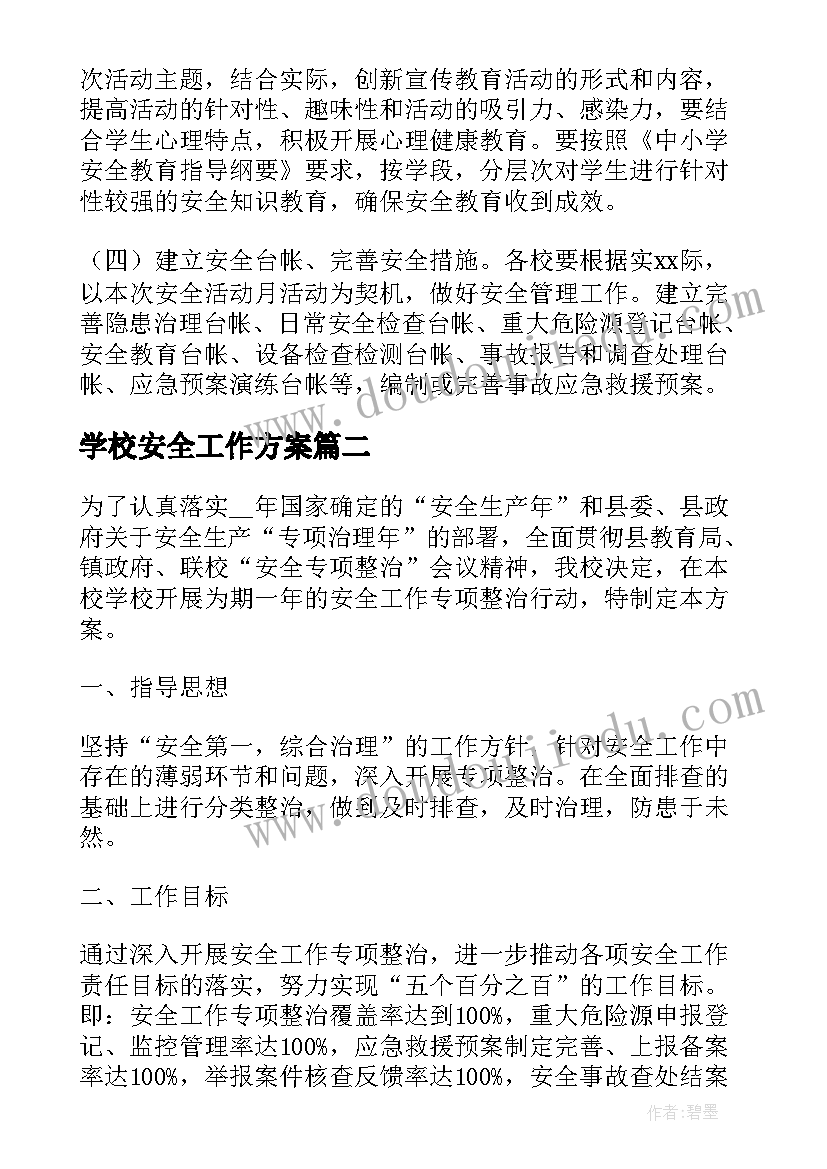 学校安全工作方案(精选5篇)