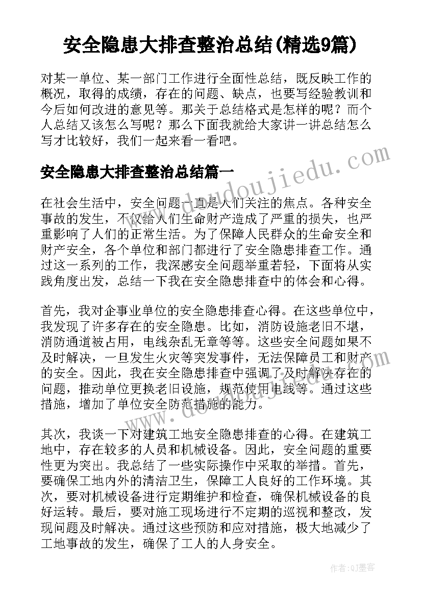 安全隐患大排查整治总结(精选9篇)