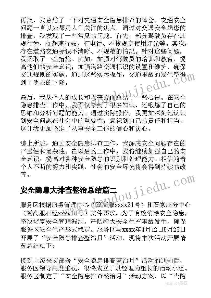 安全隐患大排查整治总结(精选9篇)