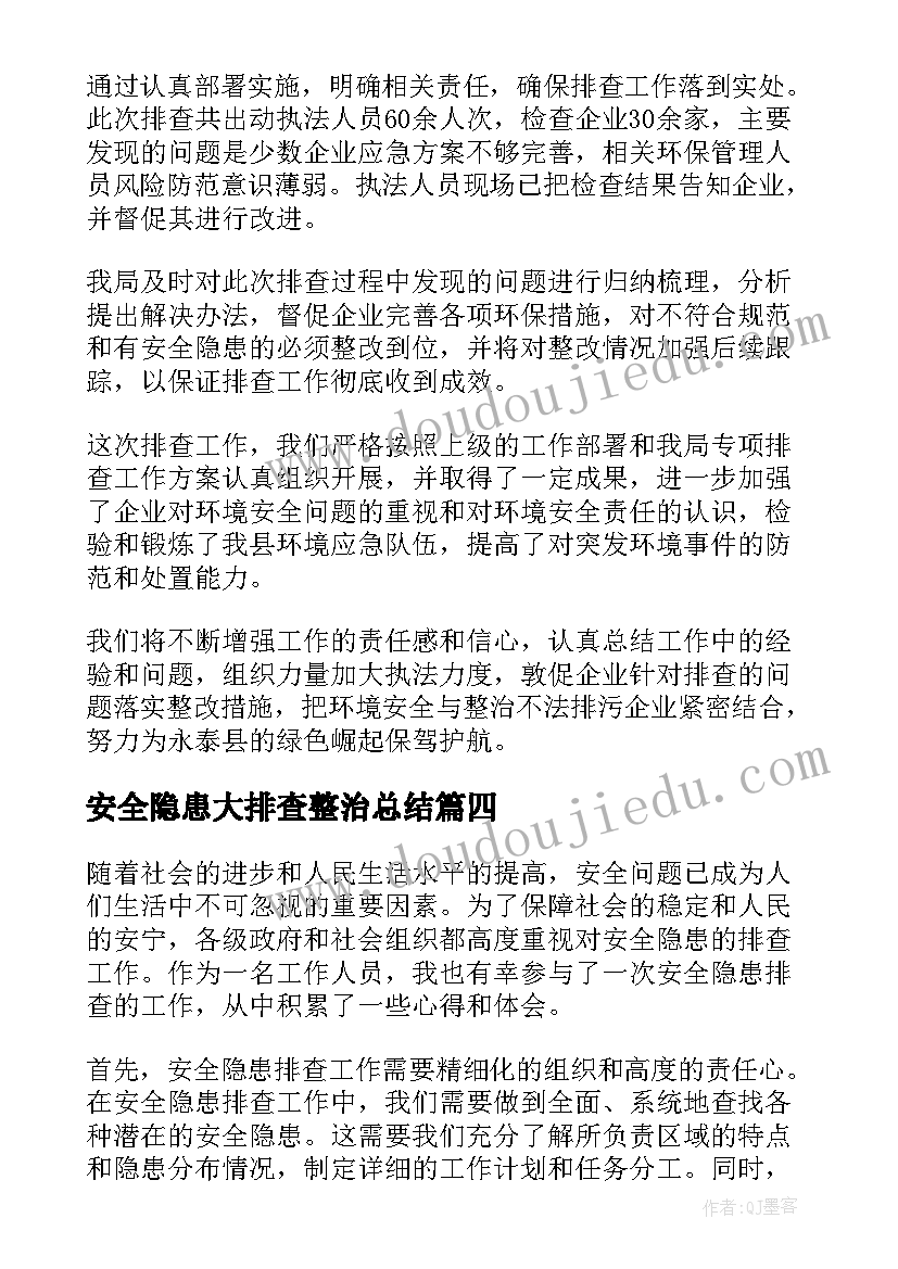 安全隐患大排查整治总结(精选9篇)