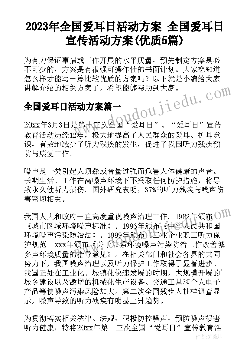 2023年全国爱耳日活动方案 全国爱耳日宣传活动方案(优质5篇)