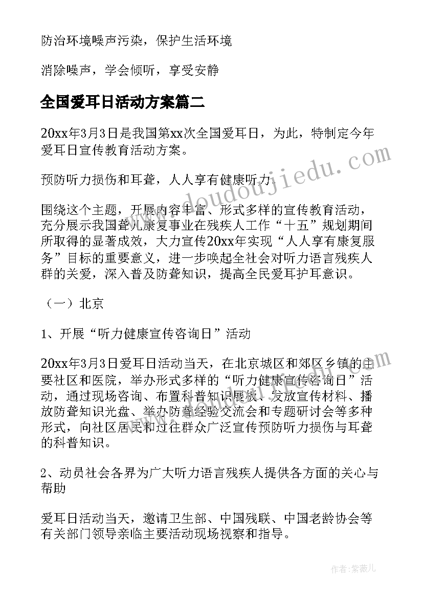 2023年全国爱耳日活动方案 全国爱耳日宣传活动方案(优质5篇)