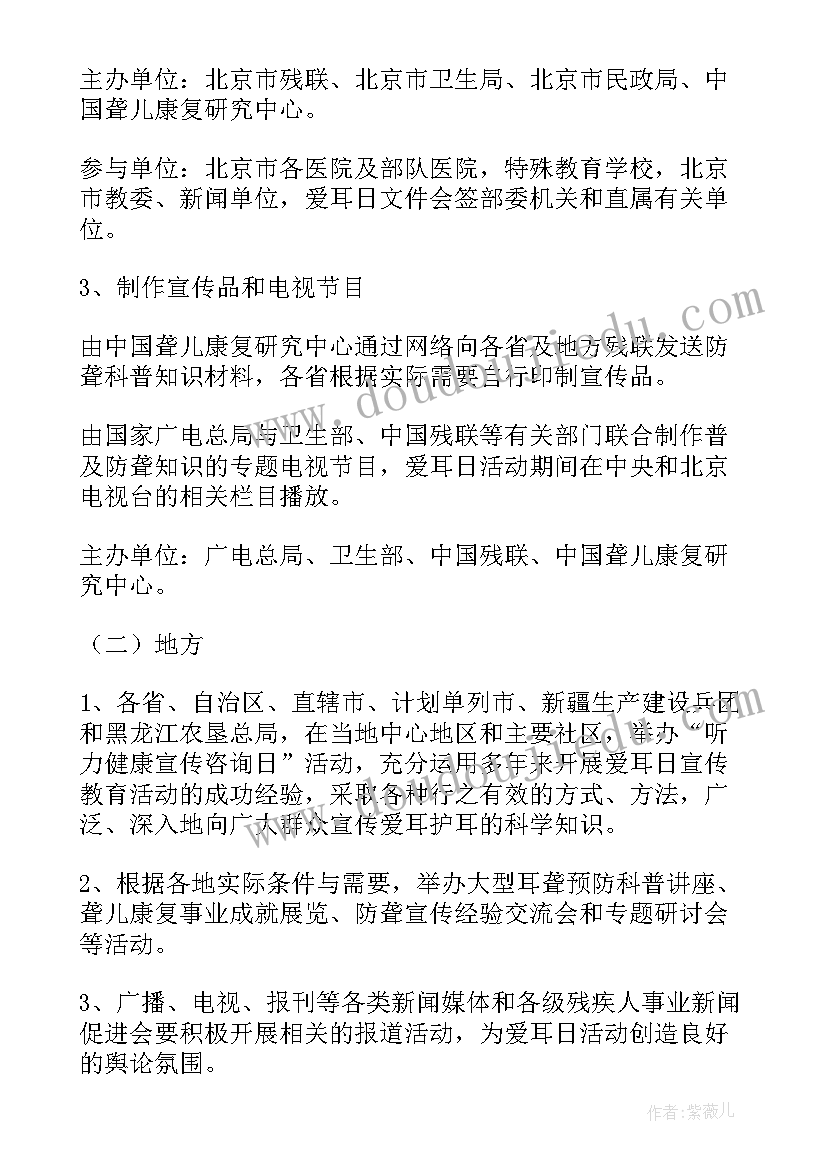 2023年全国爱耳日活动方案 全国爱耳日宣传活动方案(优质5篇)