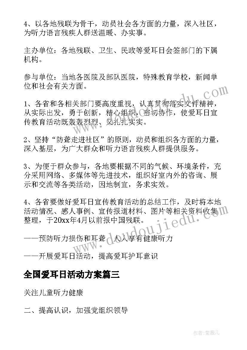 2023年全国爱耳日活动方案 全国爱耳日宣传活动方案(优质5篇)