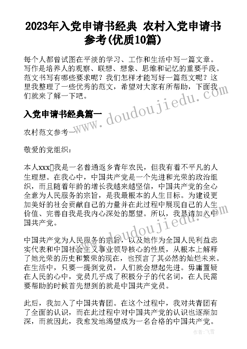 2023年入党申请书经典 农村入党申请书参考(优质10篇)