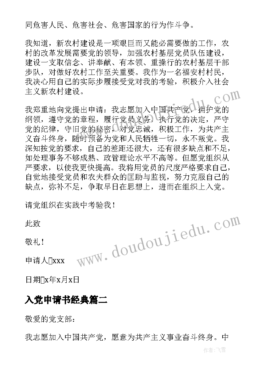 2023年入党申请书经典 农村入党申请书参考(优质10篇)