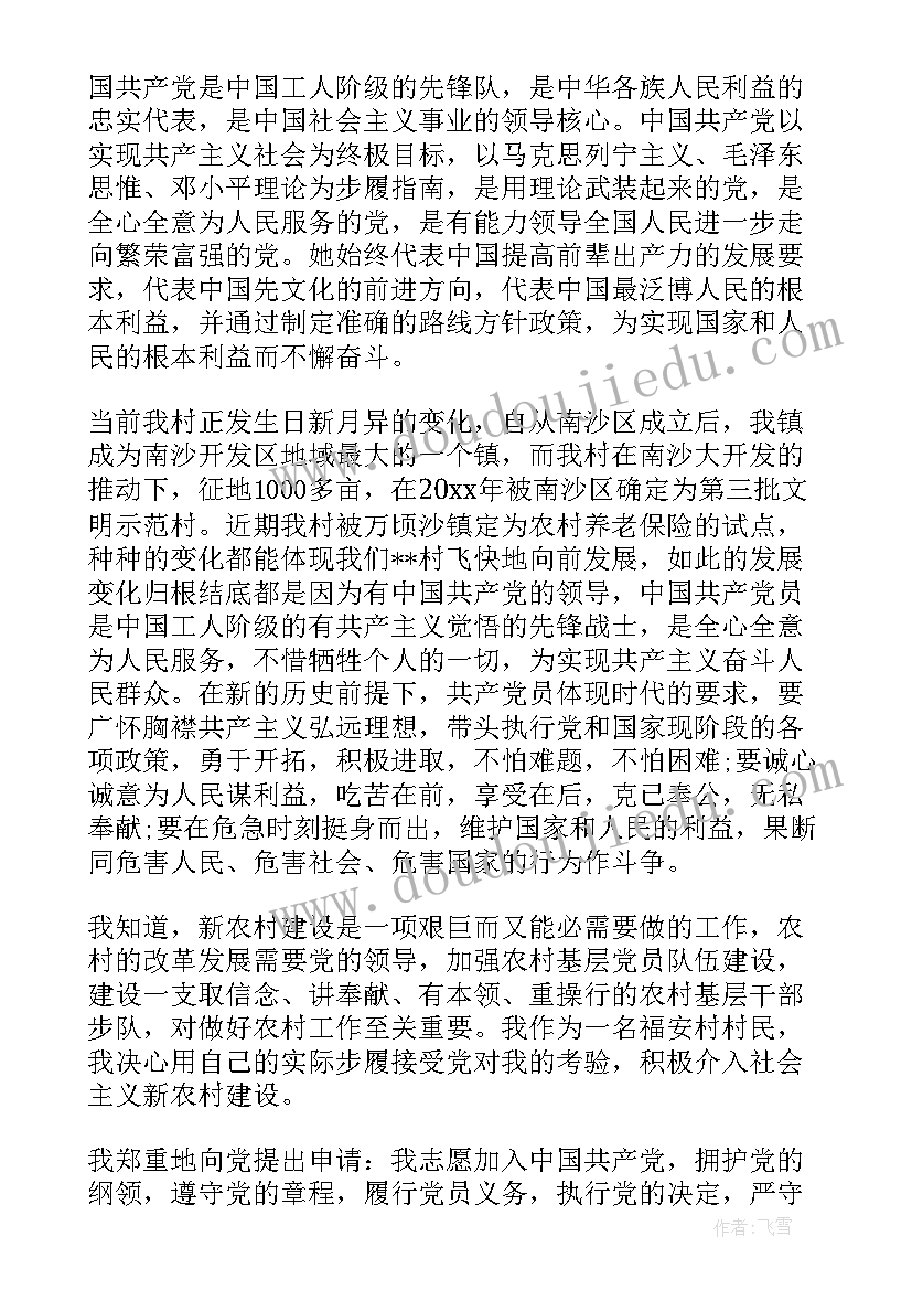 2023年入党申请书经典 农村入党申请书参考(优质10篇)