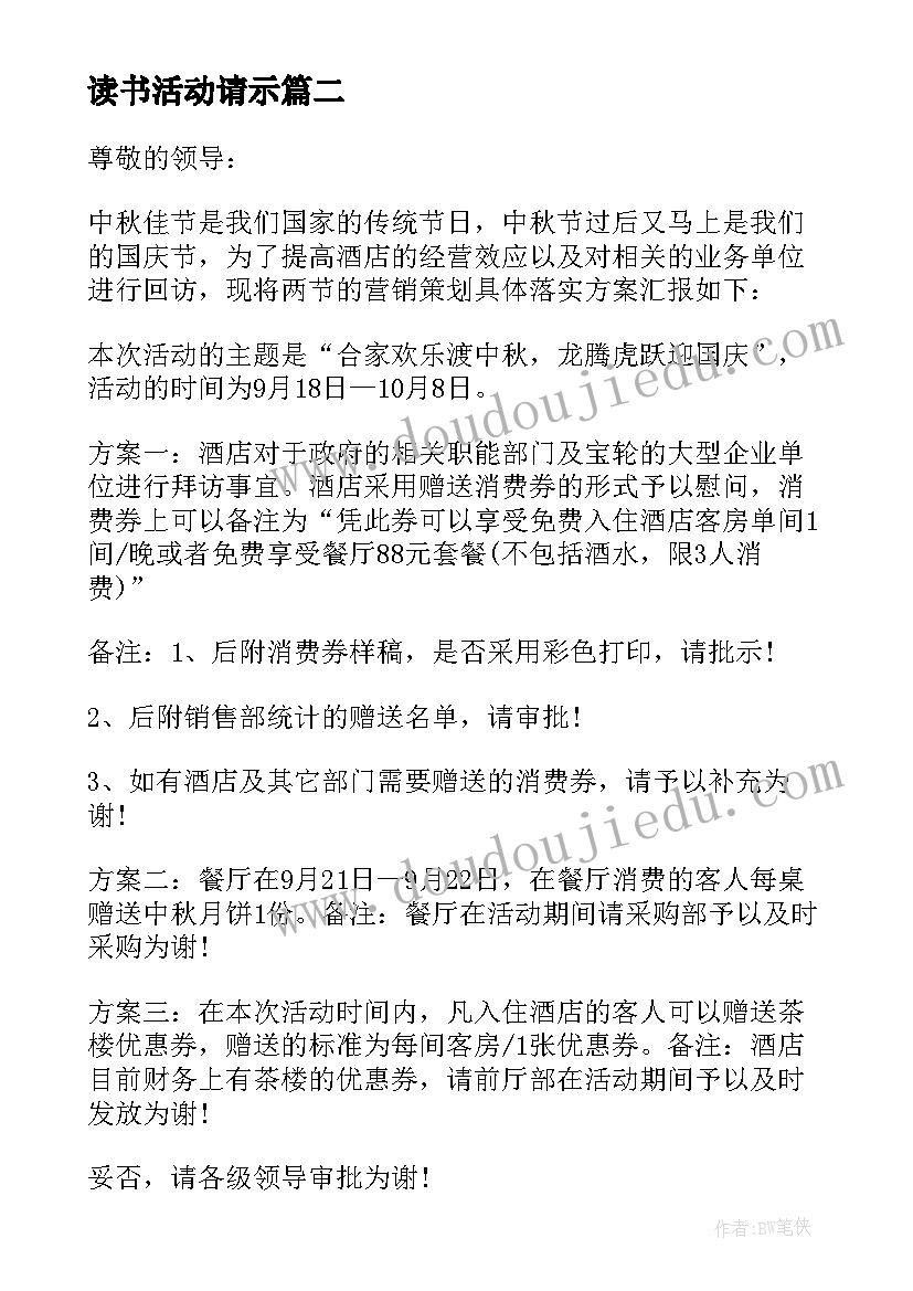 读书活动请示 活动请示申请书(大全10篇)