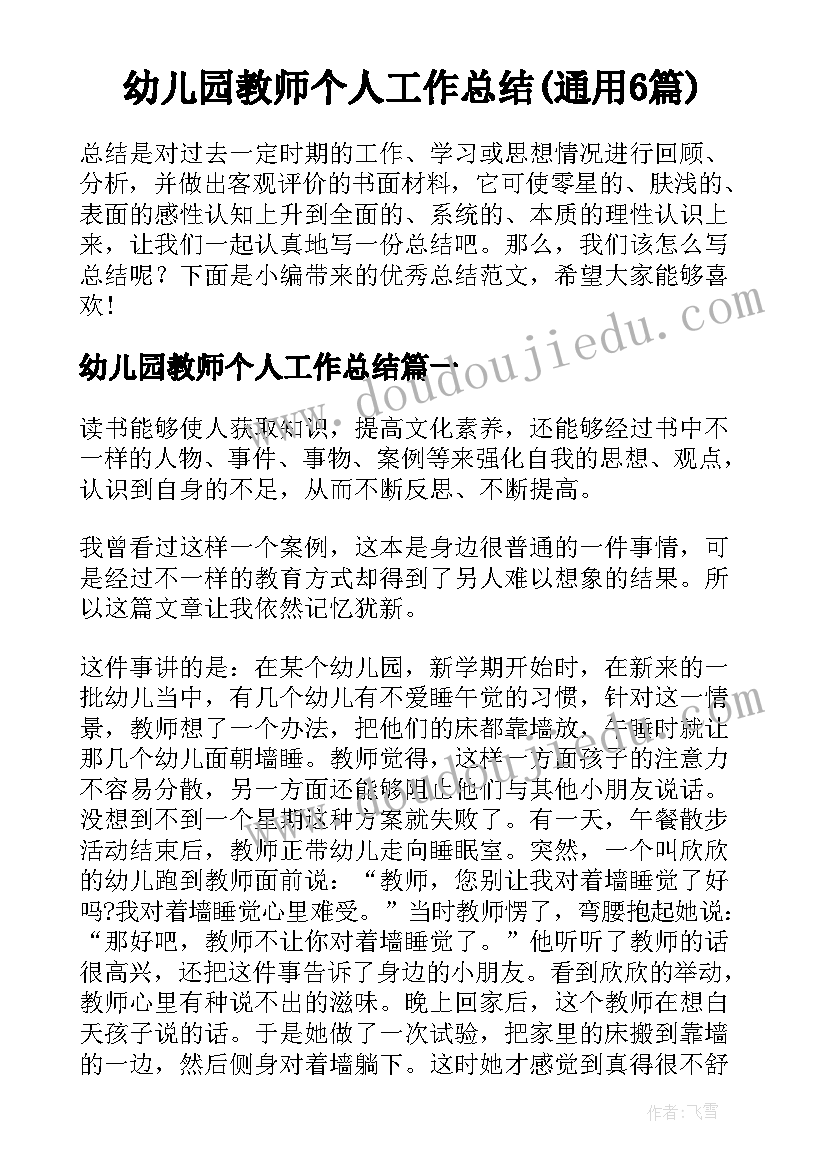 幼儿园教师个人工作总结(通用6篇)