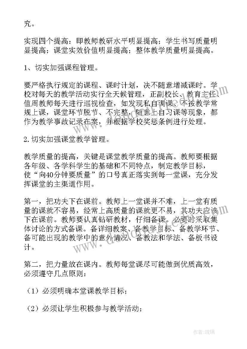 教育教学质量提升月活动方案(模板8篇)