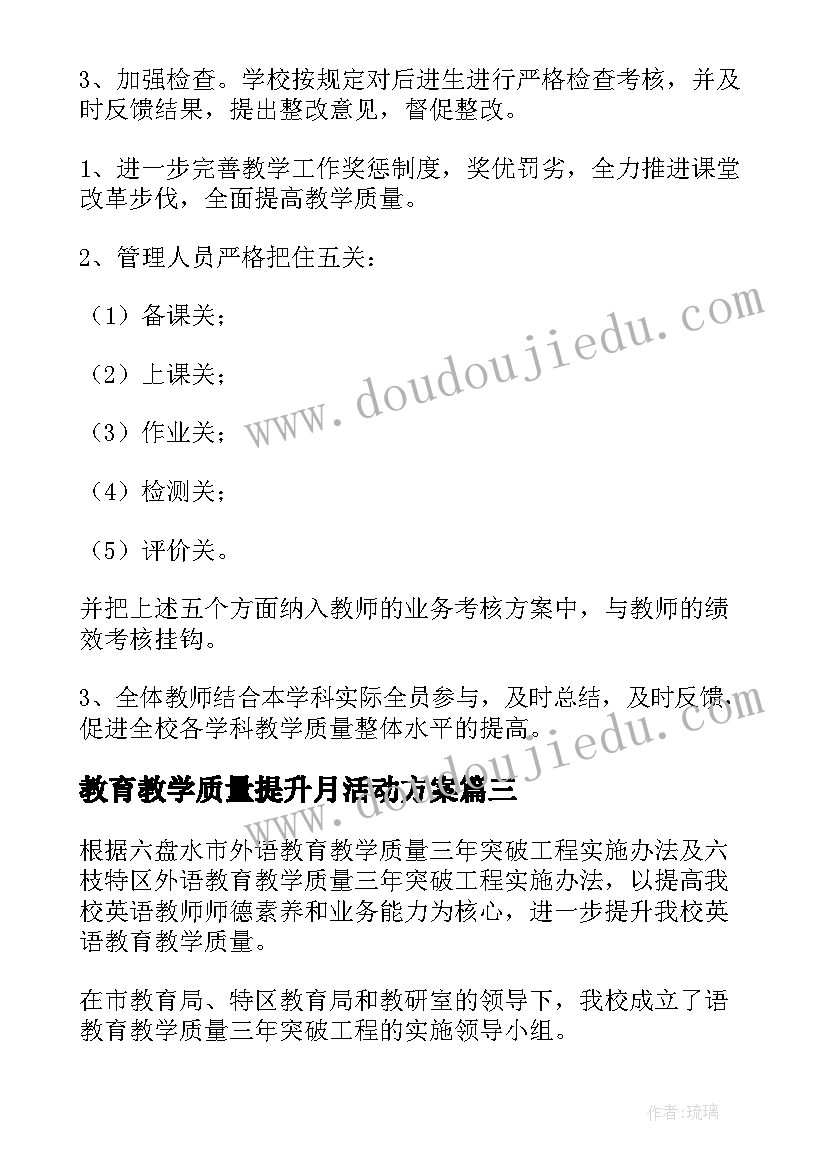 教育教学质量提升月活动方案(模板8篇)