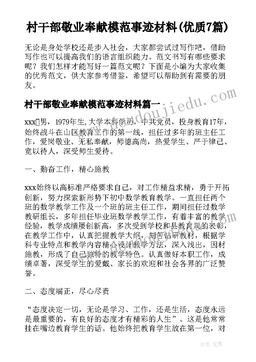 村干部敬业奉献模范事迹材料(优质7篇)