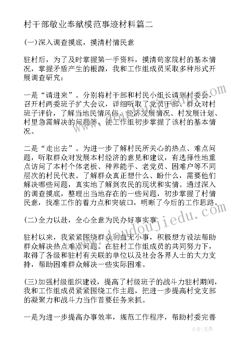 村干部敬业奉献模范事迹材料(优质7篇)