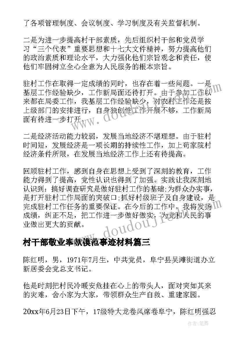 村干部敬业奉献模范事迹材料(优质7篇)