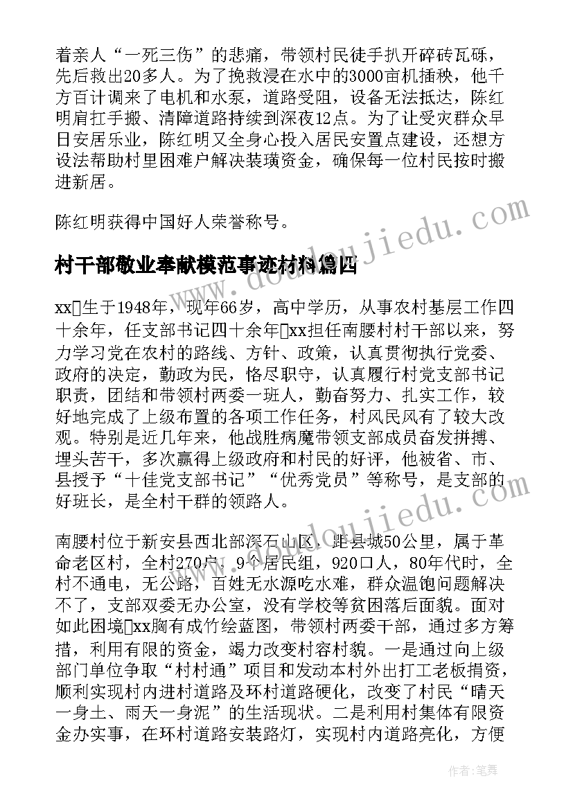 村干部敬业奉献模范事迹材料(优质7篇)