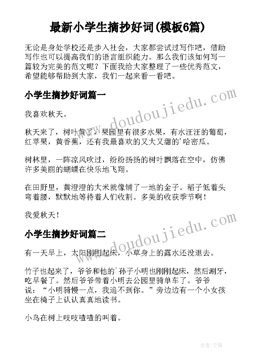 最新小学生摘抄好词(模板6篇)