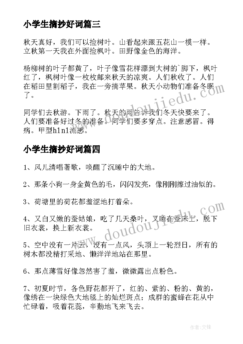 最新小学生摘抄好词(模板6篇)