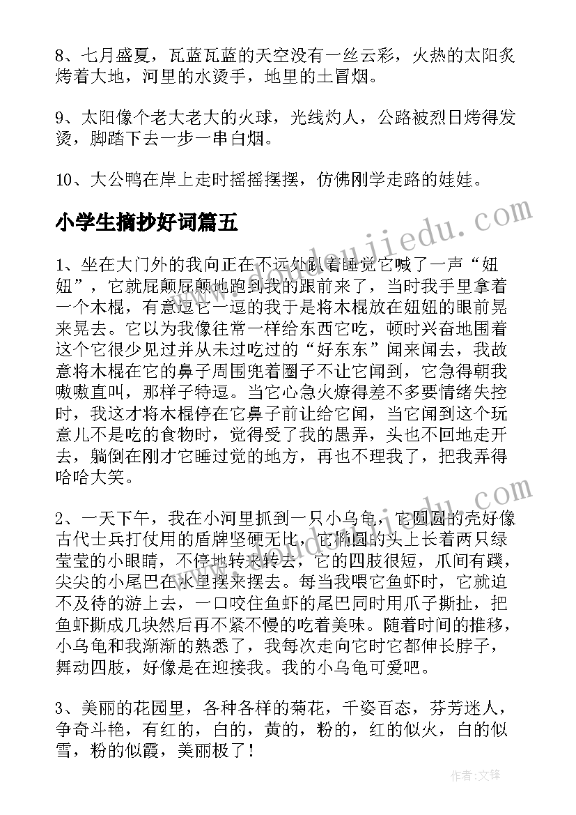 最新小学生摘抄好词(模板6篇)