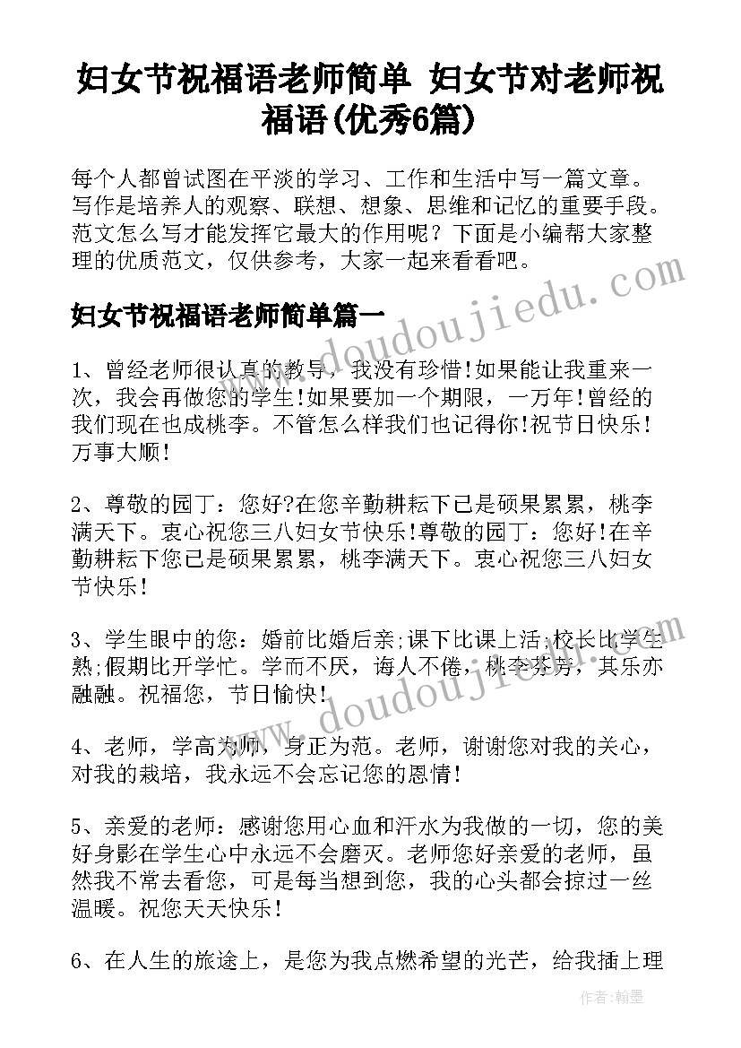 妇女节祝福语老师简单 妇女节对老师祝福语(优秀6篇)