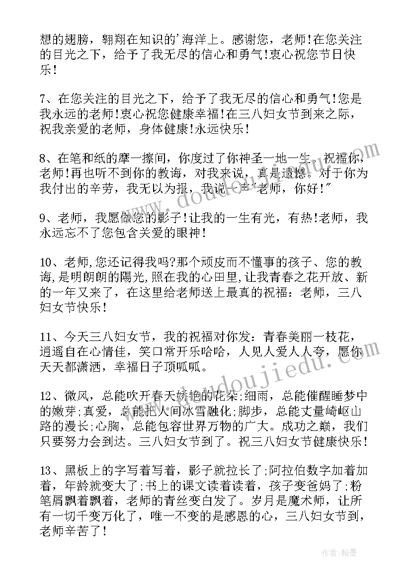 妇女节祝福语老师简单 妇女节对老师祝福语(优秀6篇)