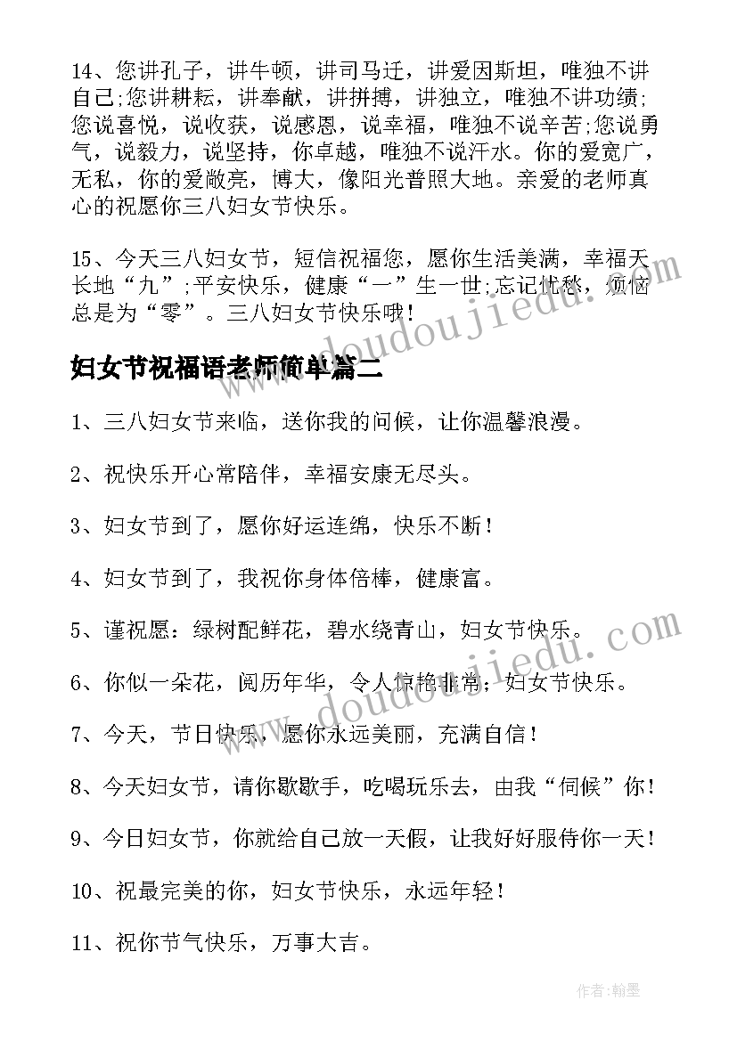 妇女节祝福语老师简单 妇女节对老师祝福语(优秀6篇)