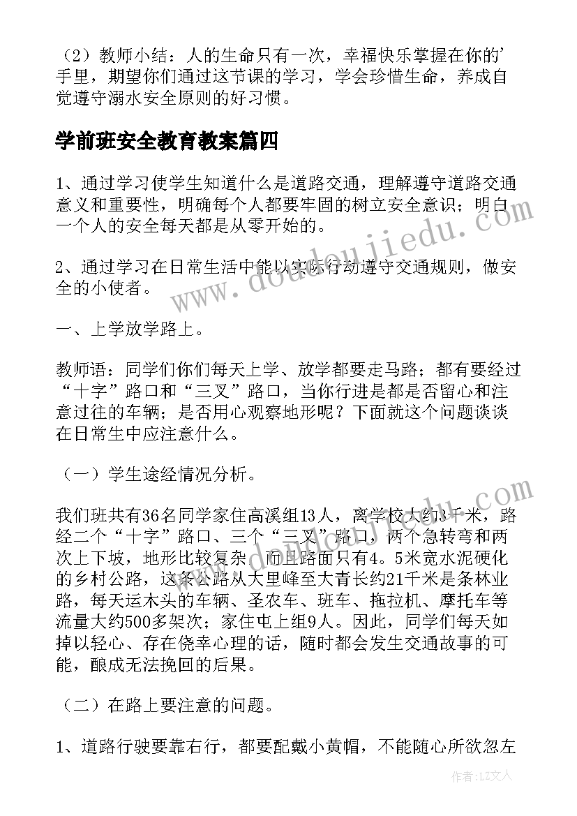 最新学前班安全教育教案(通用5篇)