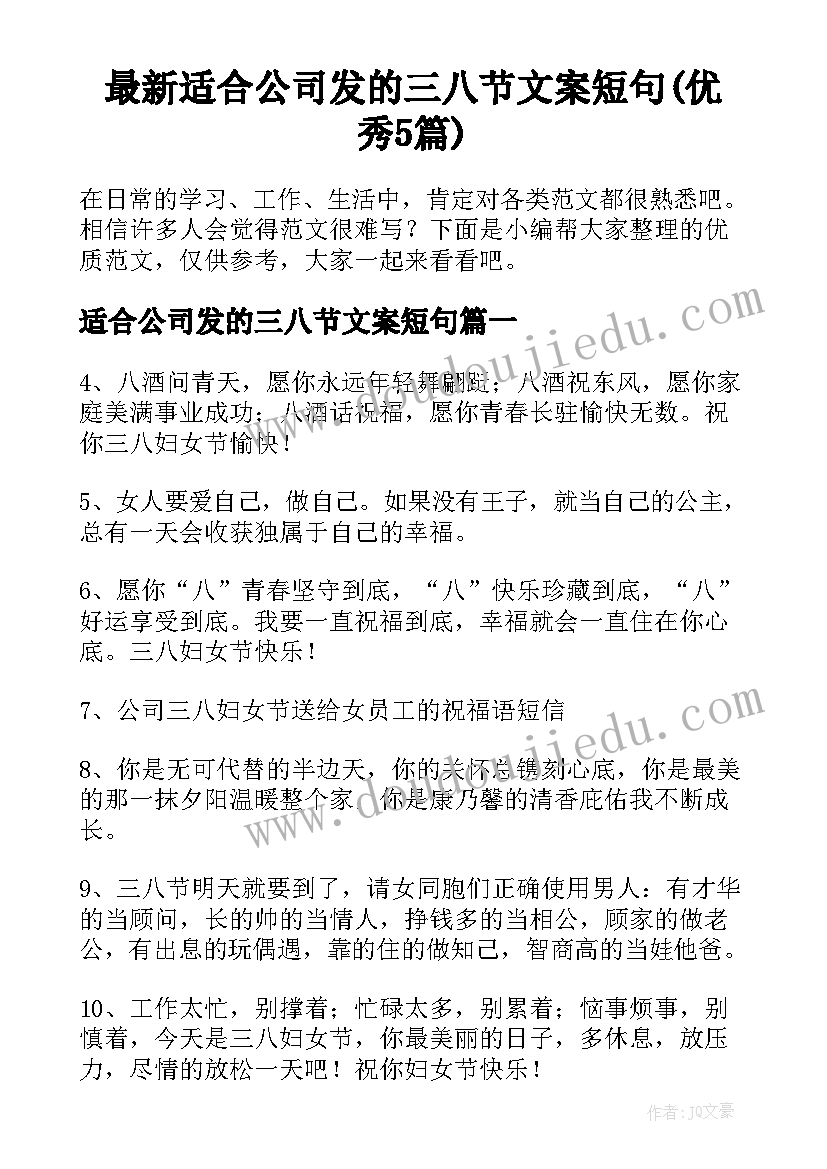 最新适合公司发的三八节文案短句(优秀5篇)