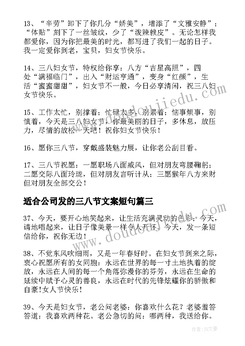 最新适合公司发的三八节文案短句(优秀5篇)